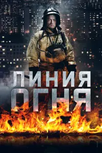 Линия огня русский сериал